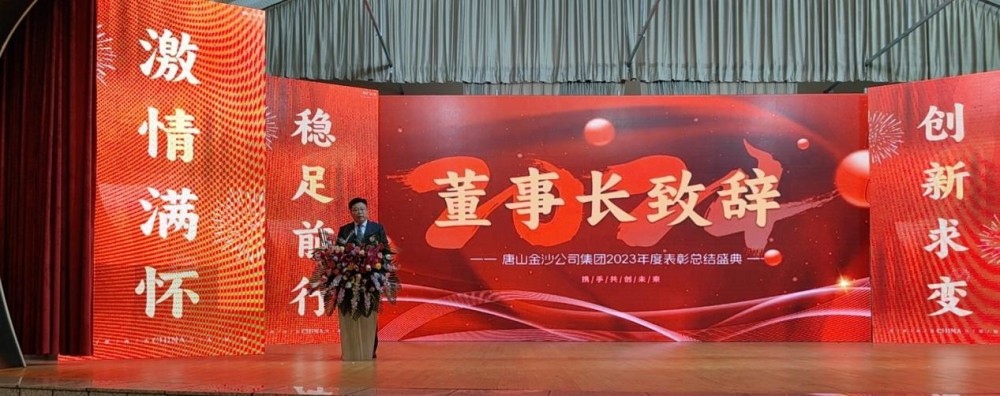 Toplo proslavljamo uspešen sklic letne pohvalne konference Tangshan Jinsha Group 2023